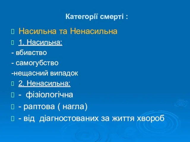 Категорії смерті : Насильна та Ненасильна 1. Насильна: - вбивство -