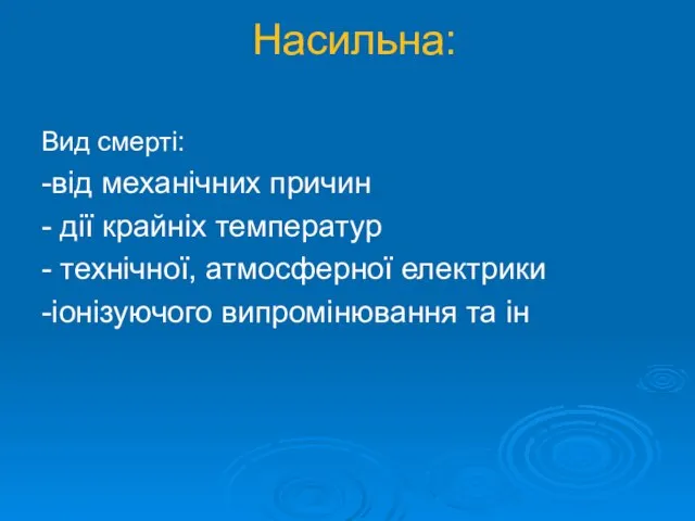 Насильна: Вид смерті: -від механічних причин - дії крайніх температур -