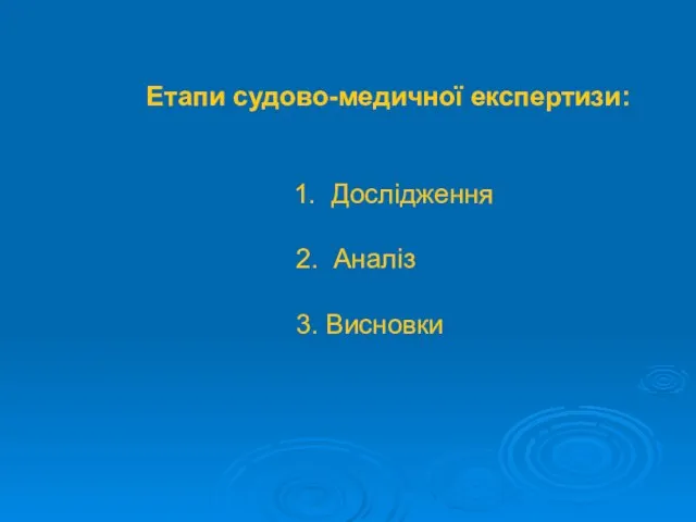 1. Дослідження 2. Аналіз 3. Висновки Етапи судово-медичної експертизи: