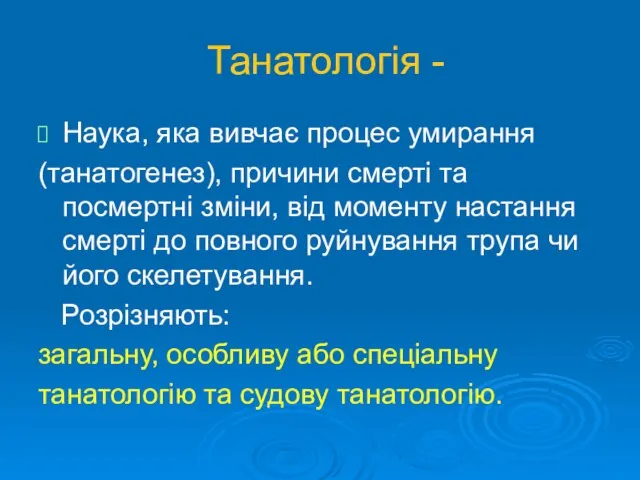 Танатологія - Наука, яка вивчає процес умирання (танатогенез), причини смерті та