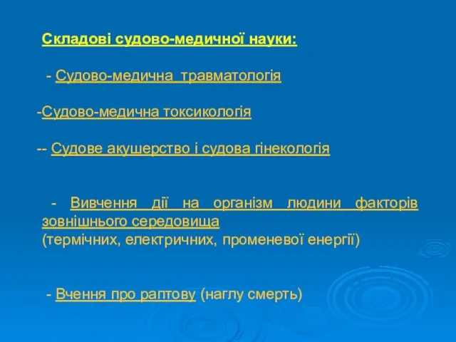 Складові судово-медичної науки: - Судово-медична травматологія Судово-медична токсикологія - Судове акушерство