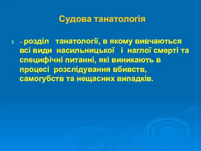 Судова танатологія – розділ танатології, в якому вивчаються всі види насильницької