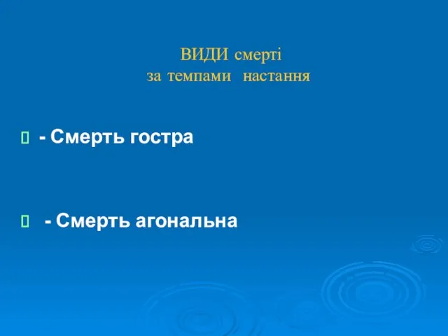 ВИДИ смерті за темпами настання - Смерть гостра - Смерть агональна