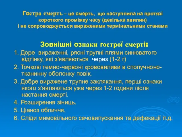 Гостра смерть – це смерть, що наступпила на протязі короткого проміжку