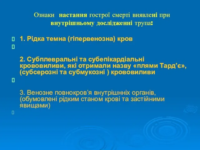 Ознаки настання гострої смерті виявлені при внутрішньому дослідженні трупа: 1. Рідка