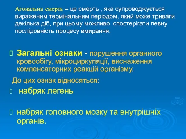 Агональна смерть – це смерть , яка супроводжується вираженим термінальним періодом,