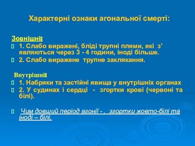 Характерні ознаки агональної смерті: Зовнішні: 1. Слабо виражені, бліді трупні плями,