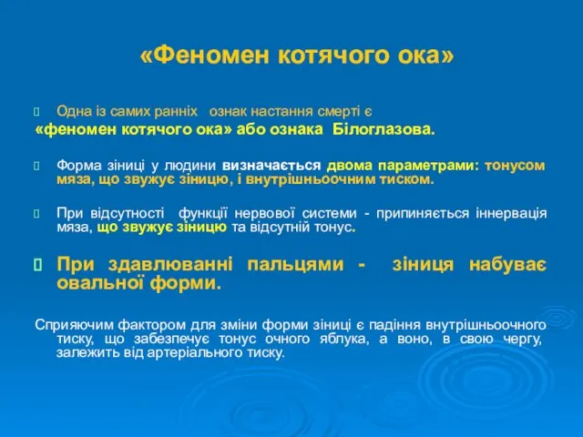 «Феномен котячого ока» Одна із самих ранніх ознак настання смерті є