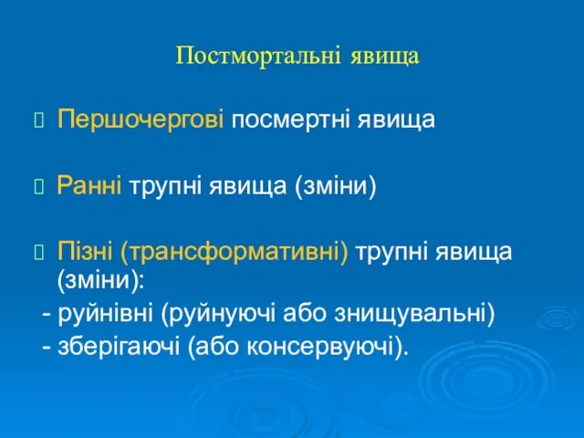 Постмортальні явища Першочергові посмертні явища Ранні трупні явища (зміни) Пізні (трансформативні)