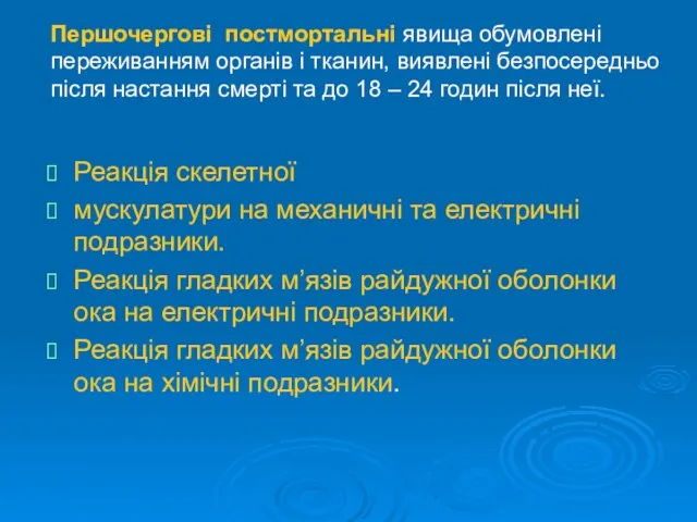 Першочергові постмортальні явища обумовлені переживанням органів і тканин, виявлені безпосередньо після