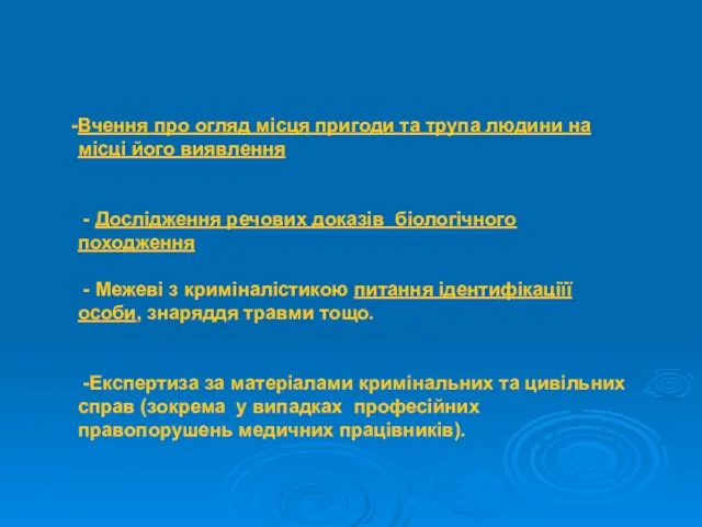 Вчення про огляд місця пригоди та трупа людини на місці його