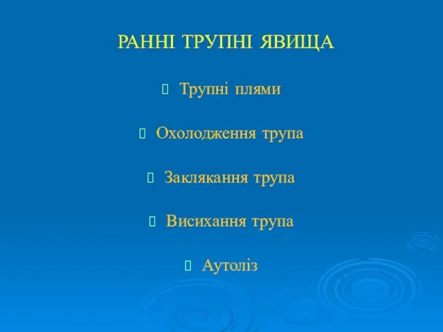 РАННІ ТРУПНІ ЯВИЩА Трупні плями Охолодження трупа Заклякання трупа Висихання трупа Аутоліз