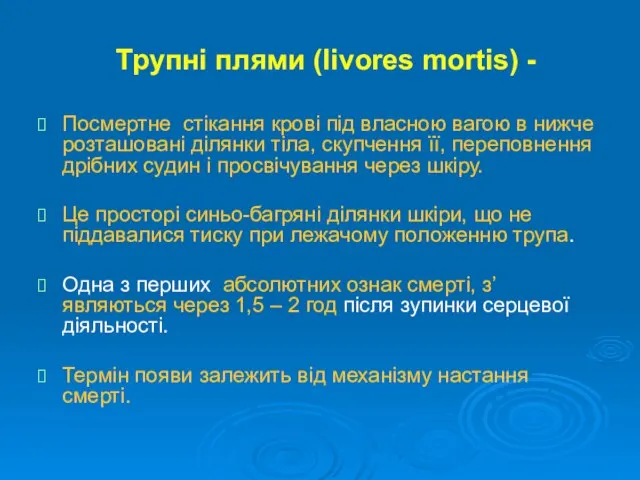 Трупні плями (livores mortis) - Посмертне стікання крові під власною вагою