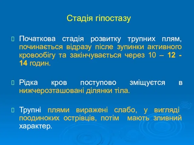 Стадія гіпостазу Початкова стадія розвитку трупних плям, починається відразу післе зупинки