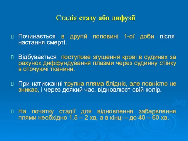 Стадія стазу або дифузії Починається в другій половині 1-ої доби після