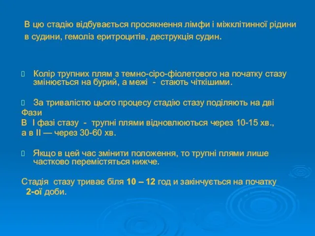 В цю стадію відбувається просякнення лімфи і міжклітинної рідини в судини,