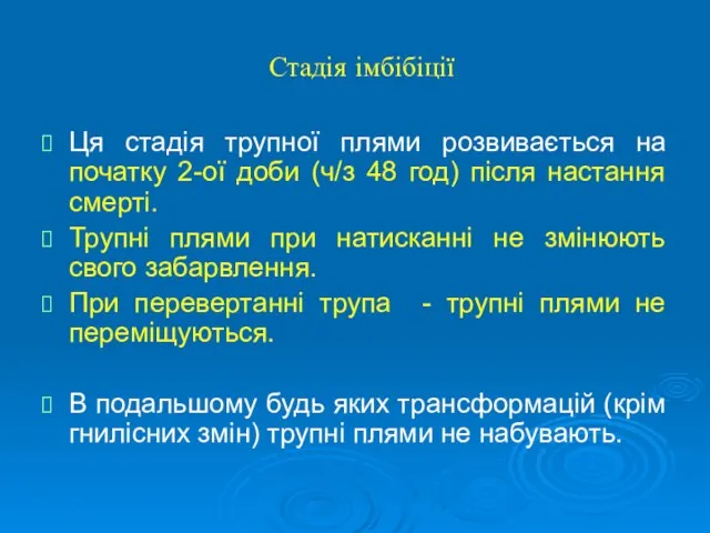 Стадія імбібіції Ця стадія трупної плями розвивається на початку 2-ої доби