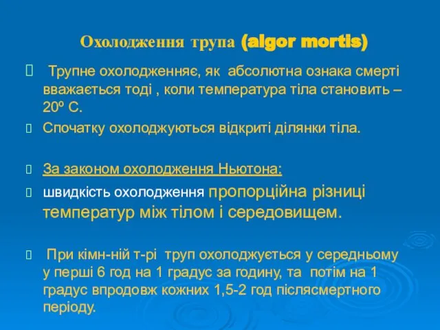 Охолодження трупа (algor mortis) Трупне охолодженняє, як абсолютна ознака смерті вважається