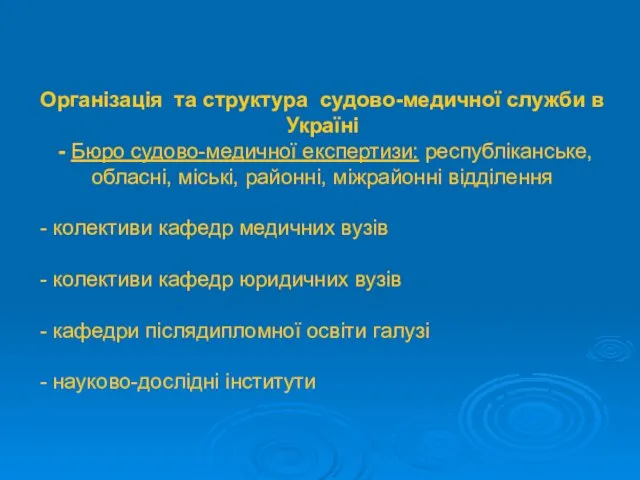 Організація та структура судово-медичної служби в Україні - Бюро судово-медичної експертизи: