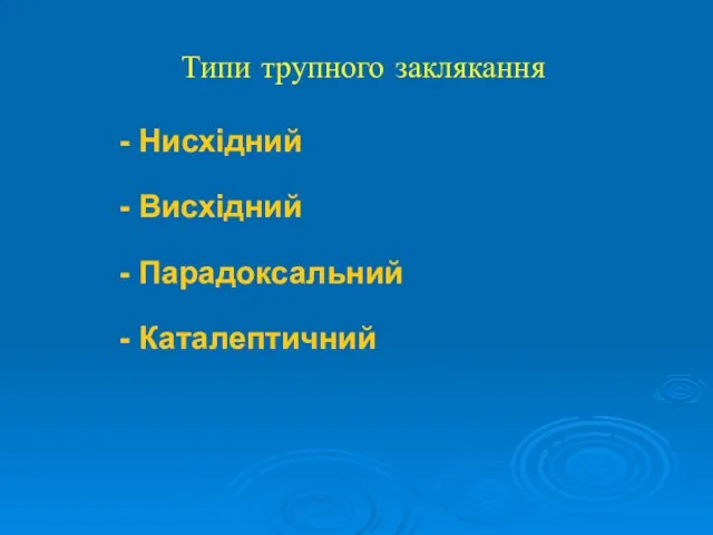 Типи трупного заклякання - Нисхідний - Висхідний - Парадоксальний - Каталептичний