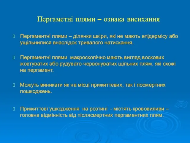 Пергаметні плями – ознака висихання Пергаментні плями – ділянки шкіри, які