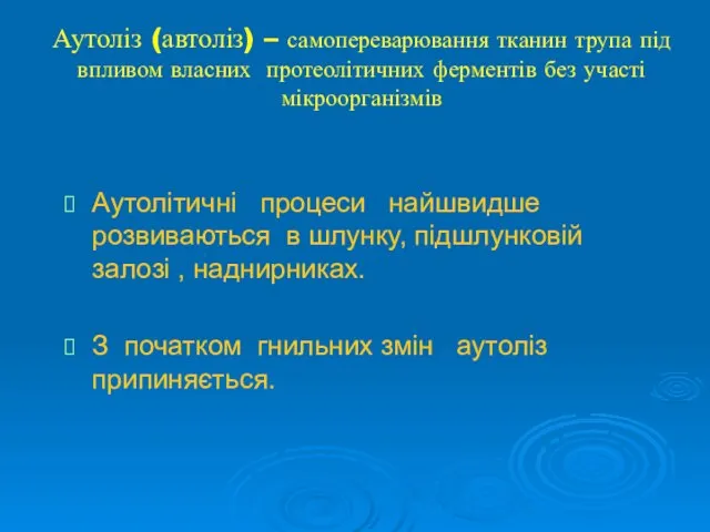 Аутоліз (автоліз) – самопереварювання тканин трупа під впливом власних протеолітичних ферментів