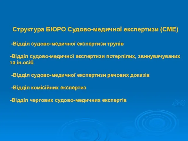 Структура БЮРО Судово-медичної експертизи (СМЕ) -Відділ судово-медичної експертизи трупів -Відділ судово-медичної