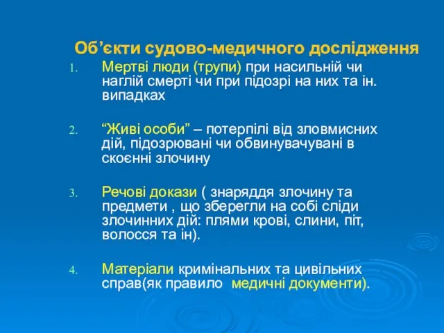 Об’єкти судово-медичного дослідження Мертві люди (трупи) при насильній чи наглій смерті