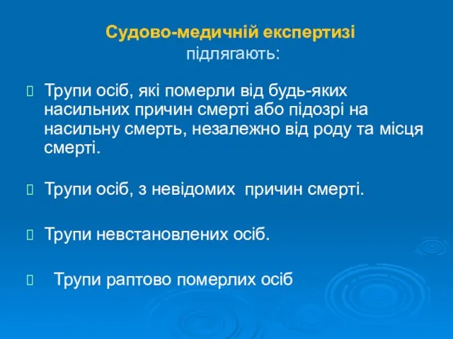 Судово-медичній експертизі підлягають: Трупи осіб, які померли від будь-яких насильних причин