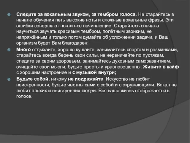 Следите за вокальным звуком, за тембром голоса. Не старайтесь в начале