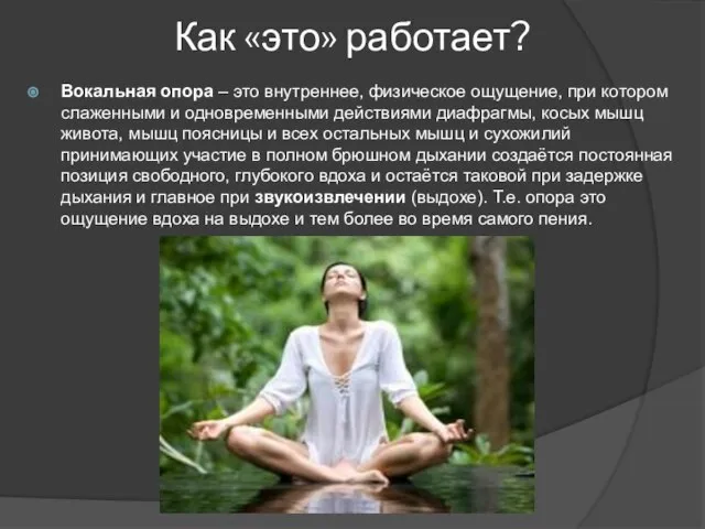 Как «это» работает? Вокальная опора – это внутреннее, физическое ощущение, при