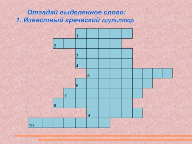 Отгадай выделенное слово: 1. Известный греческий скульптор