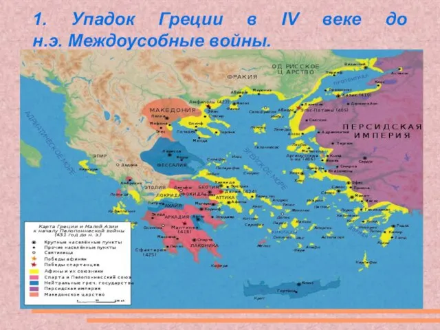 1. Упадок Греции в IV веке до н.э. Междоусобные войны.