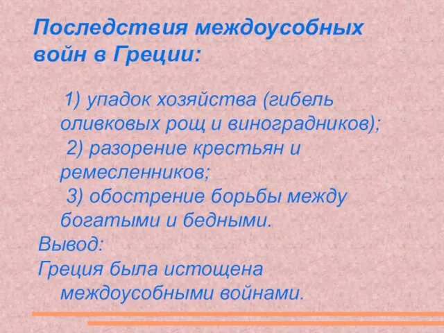 Последствия междоусобных войн в Греции: 1) упадок хозяйства (гибель оливковых рощ