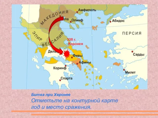 Битва при Херонее Отметьте на контурной карте год и место сражения. 338 г. Херонея