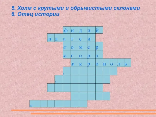 5. Холм с крутыми и обрывистыми склонами 6. Отец истории