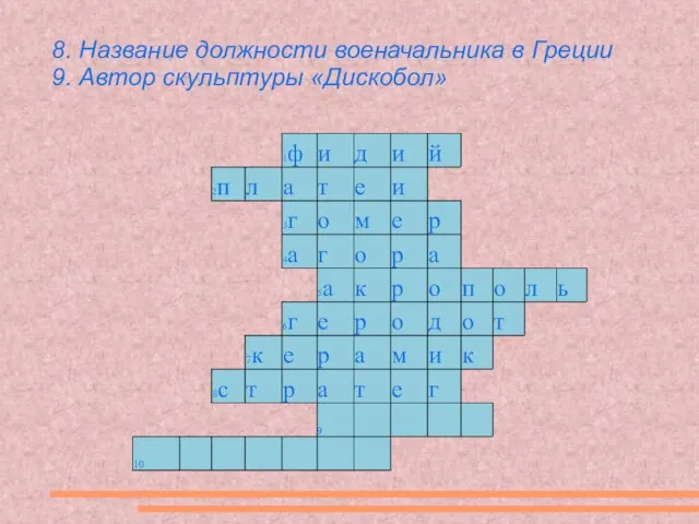 8. Название должности военачальника в Греции 9. Автор скульптуры «Дискобол»