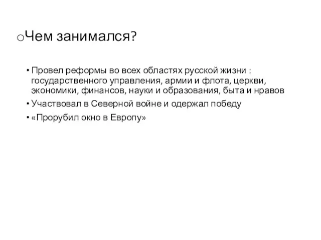 Чем занимался? Провел реформы во всех областях русской жизни : государственного