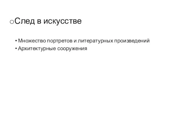 След в искусстве Множество портретов и литературных произведений Архитектурные сооружения