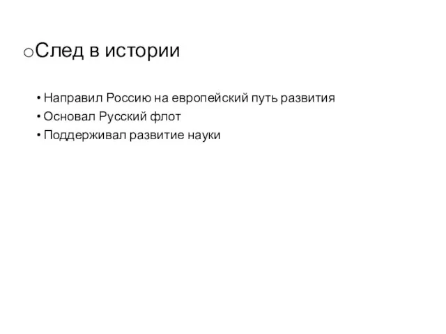 След в истории Направил Россию на европейский путь развития Основал Русский флот Поддерживал развитие науки