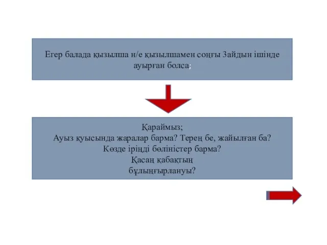 Егер балада қызылша н/е қызылшамен соңғы 3айдын ішінде ауырған болса; Қараймыз;