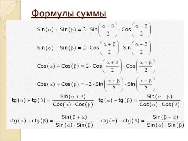 Формулы суммы