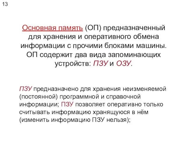 Основная память (ОП) предназначенный для хранения и оперативного обмена информации с