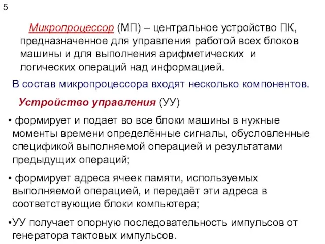 Микропроцессор (МП) – центральное устройство ПК, предназначенное для управления работой всех