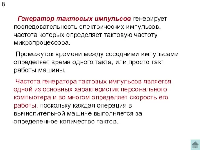 Генератор тактовых импульсов генерирует последовательность электрических импульсов, частота которых определяет тактовую