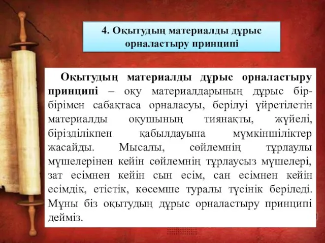 Оқытудың материалды дұрыс орналастыру принципі – оқу материалдарының дұрыс бір-бірімен сабақтаса