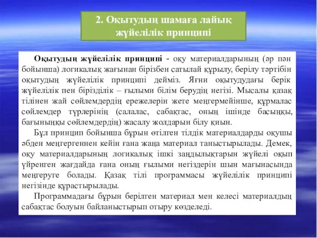 2. Оқытудың шамаға лайық жүйелілік принципі Оқытудың жүйелілік принципі - оқу