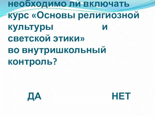 Как Вы считаете, необходимо ли включать курс «Основы религиозной культуры и