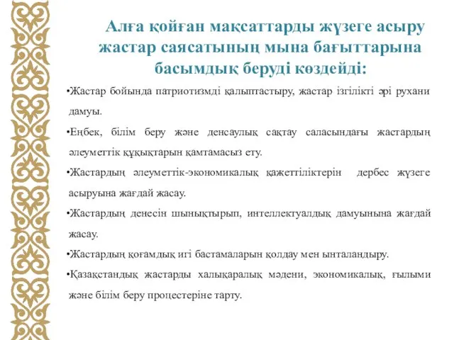 Алға қойған мақсаттарды жүзеге асыру жастар саясатының мына бағыттарына басымдық беруді