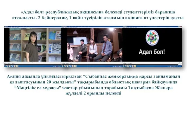 «Адал бол» республикалық акциясына белсенді студенттеріміз барынша атсалысты. 2 Бейнеролик, 1